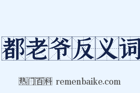 都老爷反义词是什么意思的图片